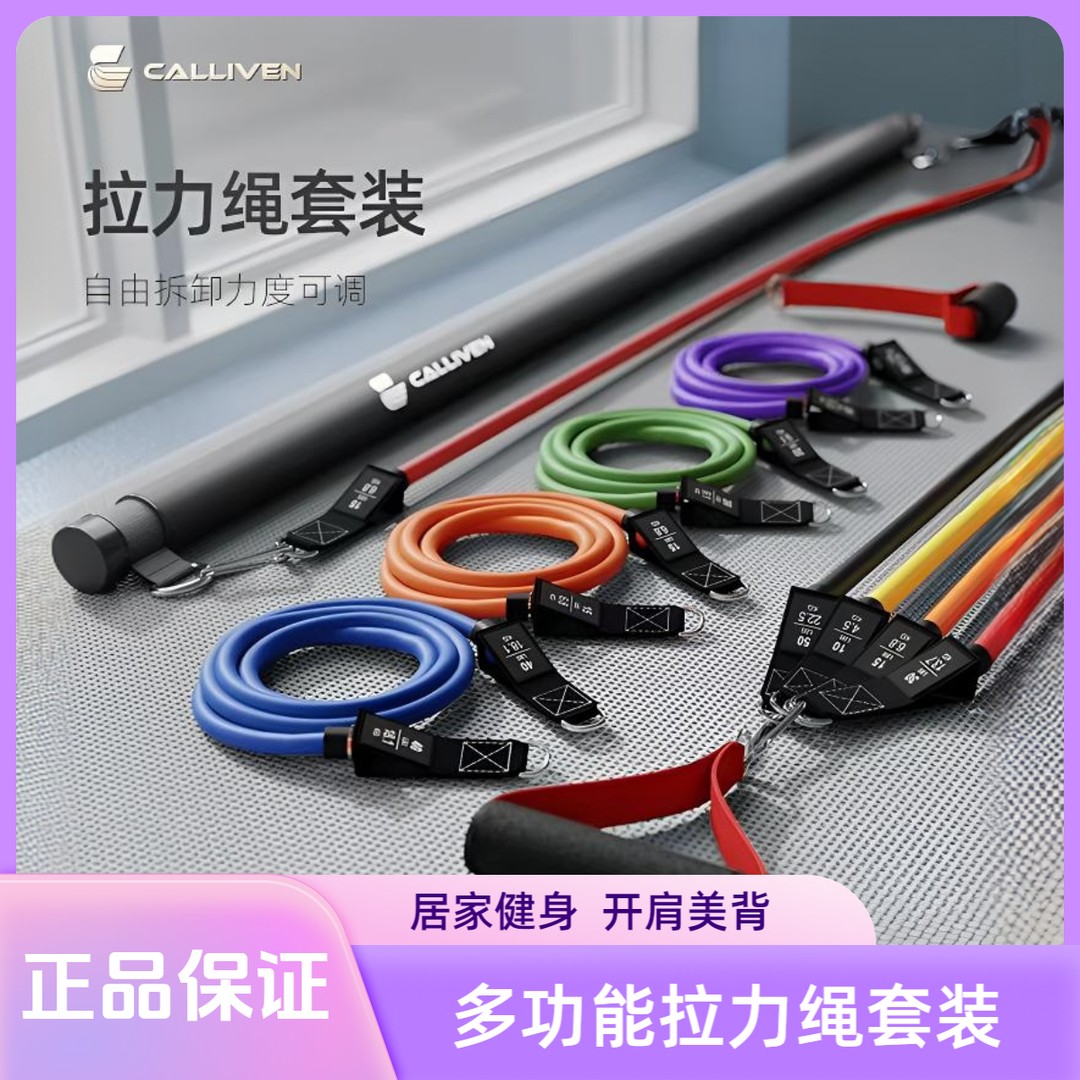 calliven弹力绳拉力绳训练套装居家健身开肩美背多功能弹力带组合