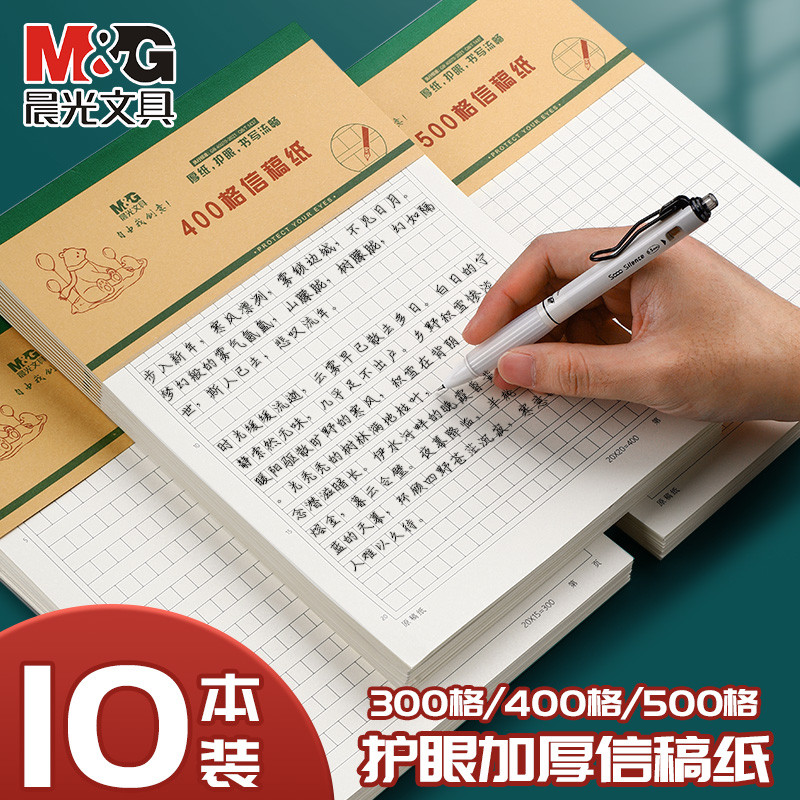 晨光原稿纸400格300字500作文纸16K方格横线单线双线信笺信签三年