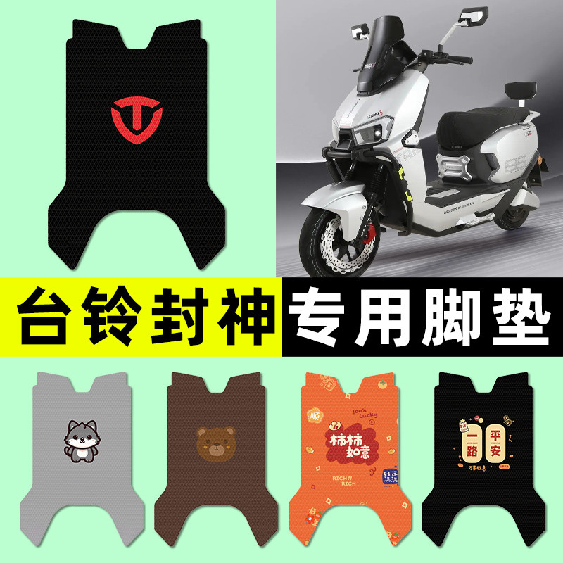 台铃火眼机甲3封神电自版电动车脚垫脚踏垫专用改装装饰配件大全