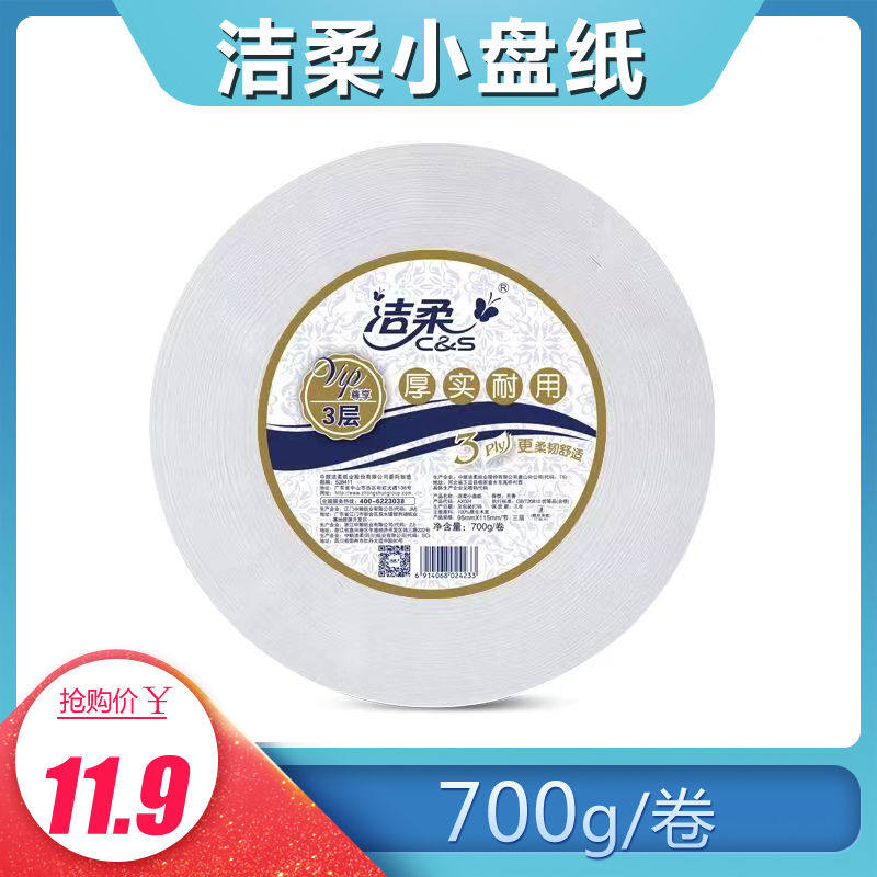 洁柔小盘纸用卫生纸3层700g大盘纸超厕所用纸原生木浆