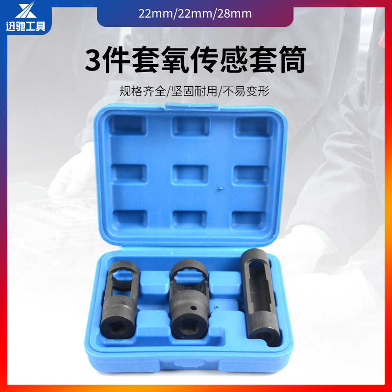 3件套含氧感应套筒氧传感器套筒拆卸工汽修工具汽车修配工具