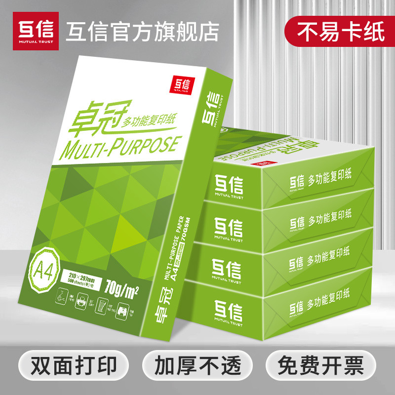 互信a4打印复印纸70g单包500张1包办公室用包邮整箱双面打印学
