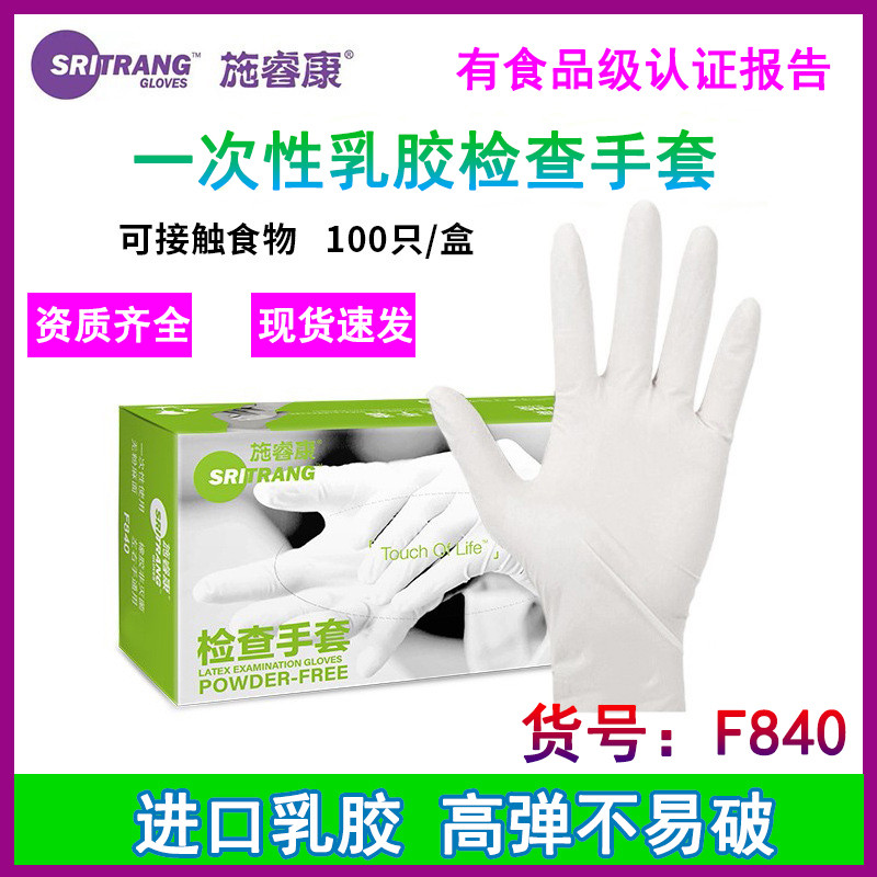 施睿康F840一次性检查乳胶手套粉食级防护护理美容口腔F860