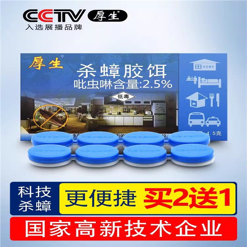 厚生蟑螂药全窝家用非毒正贴厨房强力灭除克星杀蟑胶饵剂端