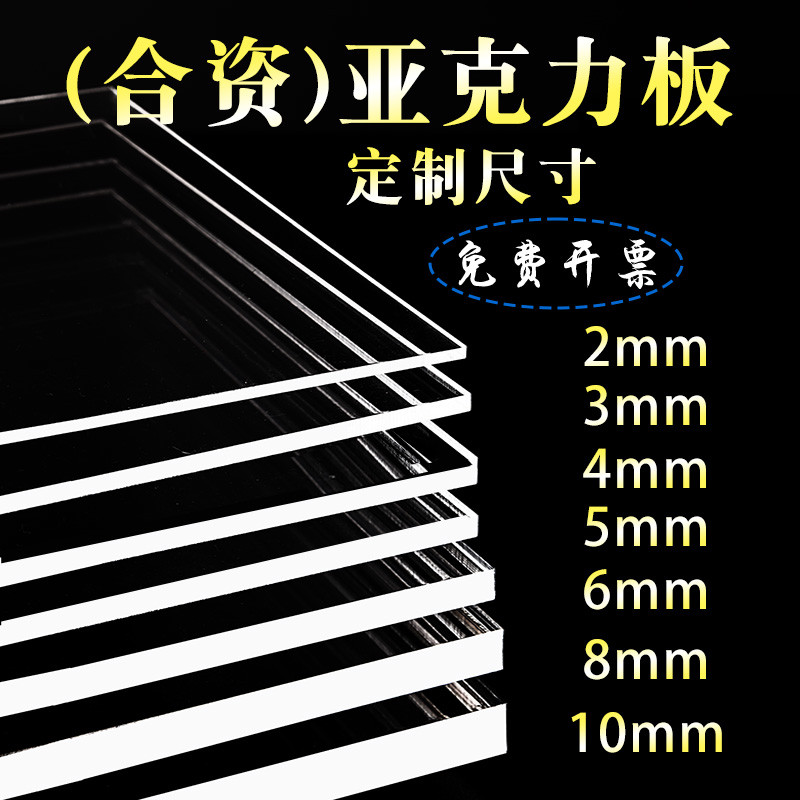 亚克力板高透明定制加工塑料板订做diy手工材料有机玻璃板展