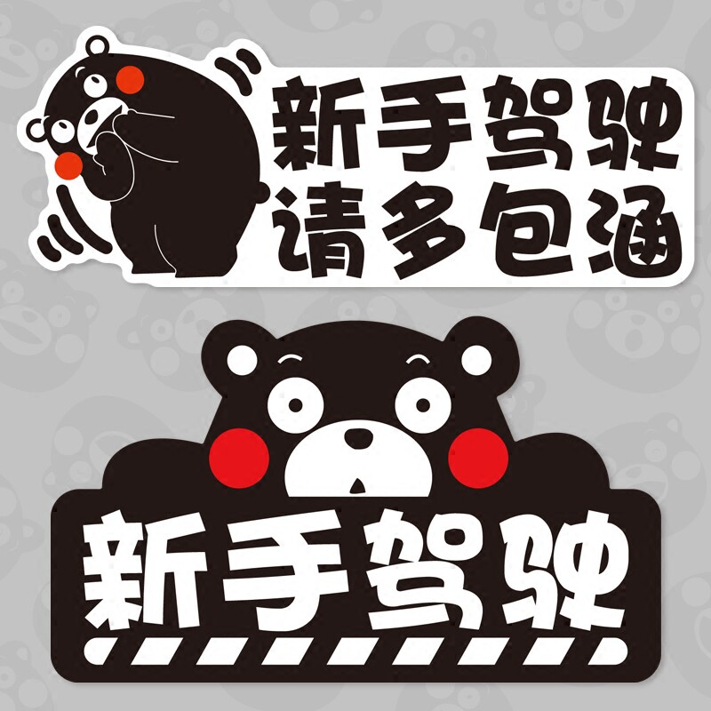 新手驾驶实习反光汽车装饰贴磁性胶熊本女司机包邮警示才上路慌