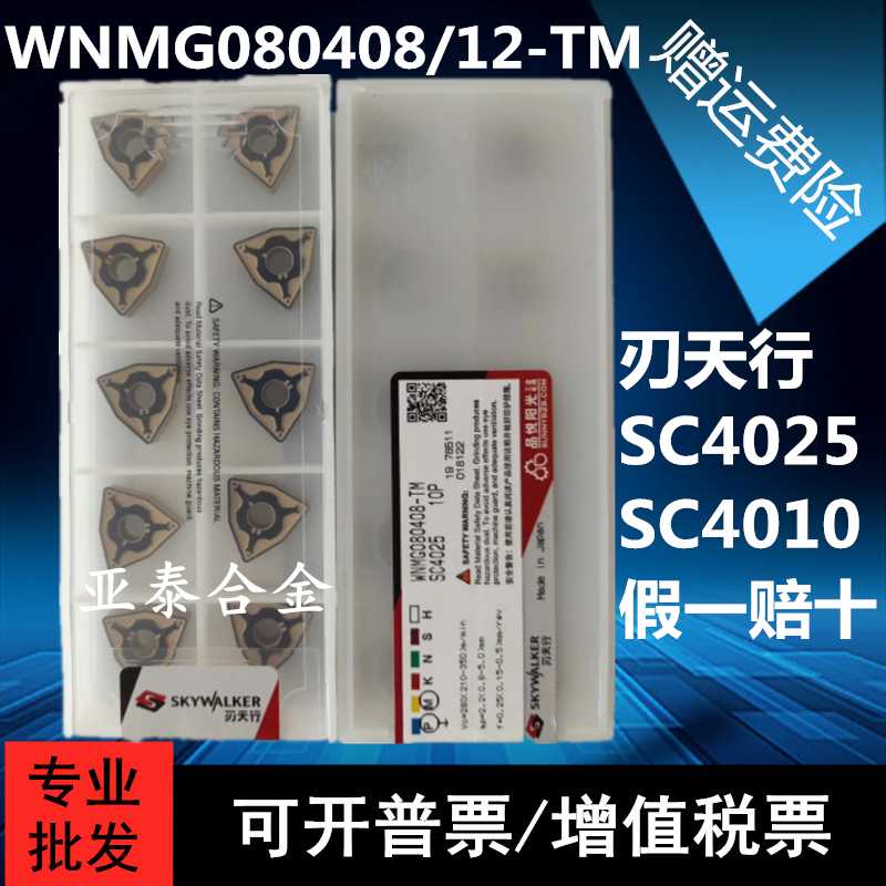 刃天行桃型数控车刀片WNMG080408 080412-TM SC4025 4010钢件