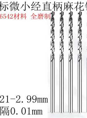 直柄小钻头2.01 2.02 2.03 2.04 2.05 2.06 2.07 2.08 2.09麻