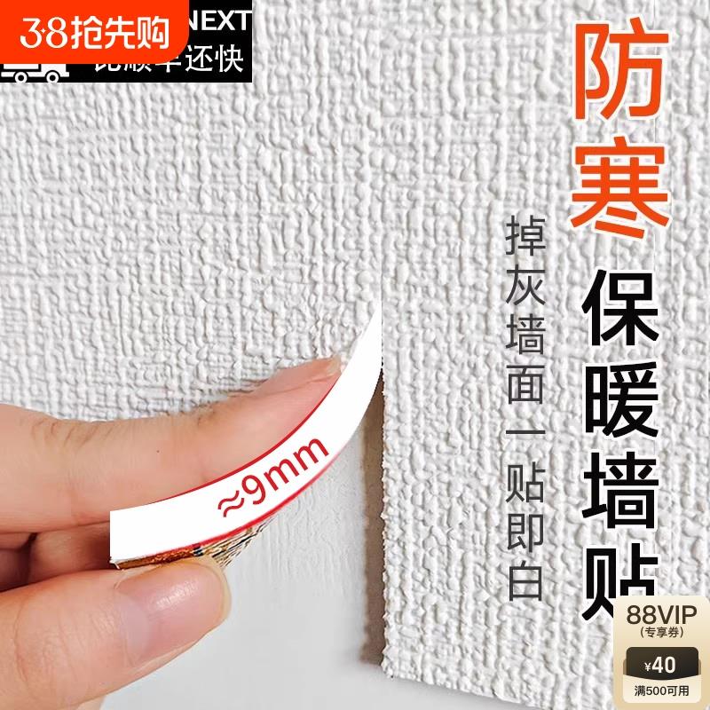 保温墙贴室内防寒墙板装饰一体隔凉加热超厚隔热保暖阳台墙纸