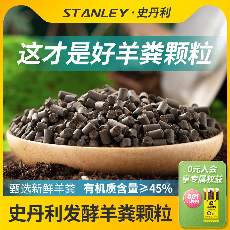 史丹利羊粪发酵有机肥种菜蔬菜用花卉专用肥料花肥羊粪蛋颗粒