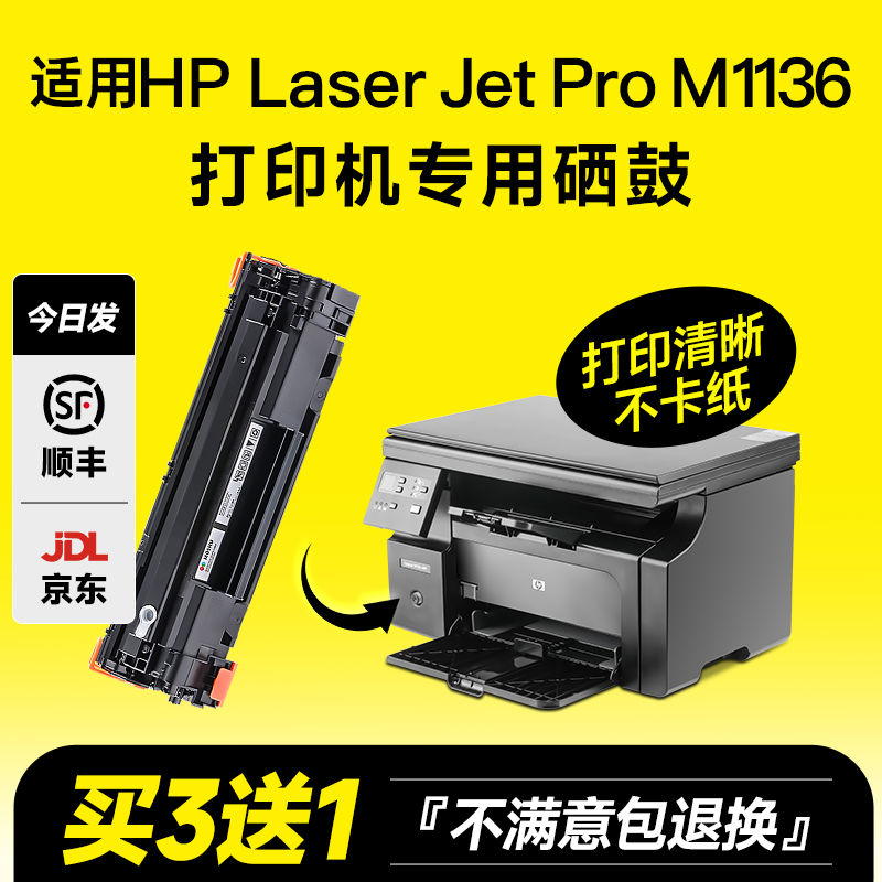 适用惠普m1136硒鼓388a硒鼓88a打印机1136mfp墨盒p1108激光p10