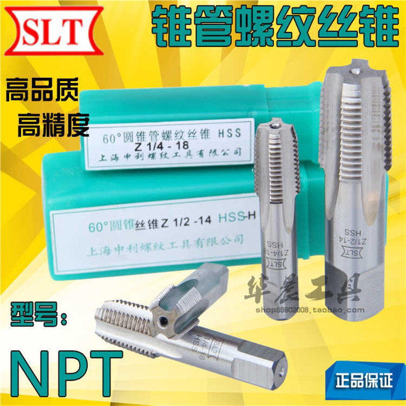 上海申利 NPT美制锥管螺纹丝锥 丝攻NPT1/16 1/8 1/4 3/8 1/2 3