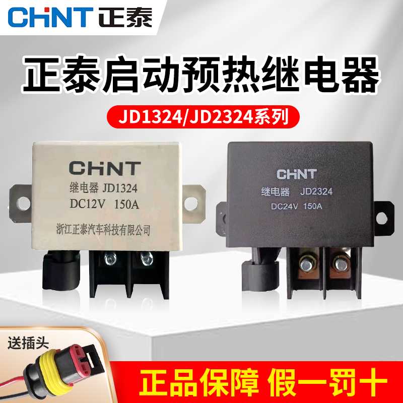 大功率继电器JD1324/2324起动预热150A豪沃客车12V/24V原装件