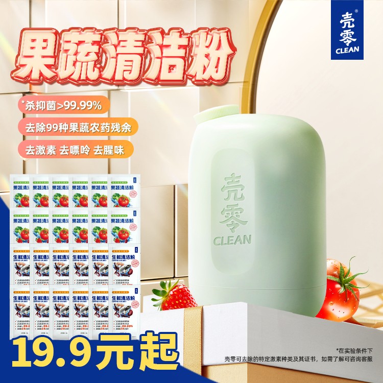 壳零【居家好物】果蔬清洁粉 天然去除99种农残细菌激素色素138g