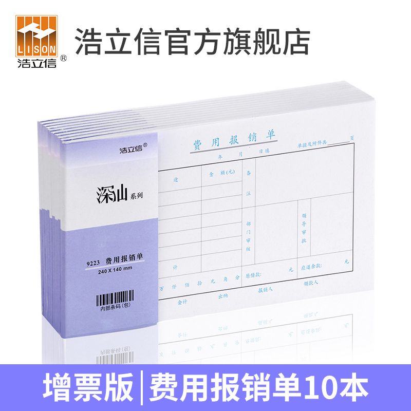 浩立信240*140mm增票版费用报销费用单差旅费报销单据粘贴单付款