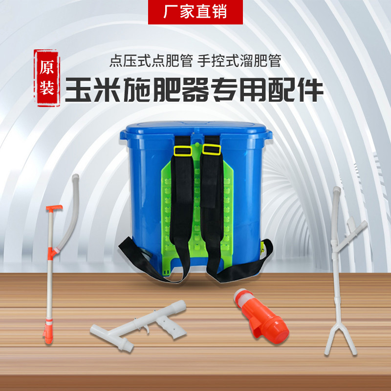 玉米施肥器配件 点压式点肥管 手控式溜肥管 桶 背桶开关 弹