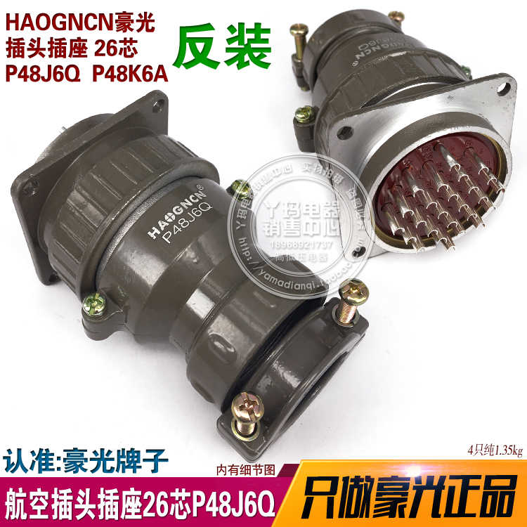 HAOGNCN豪光 插头插座 26芯  P48J6Q  P48K6A 整套 航空插头