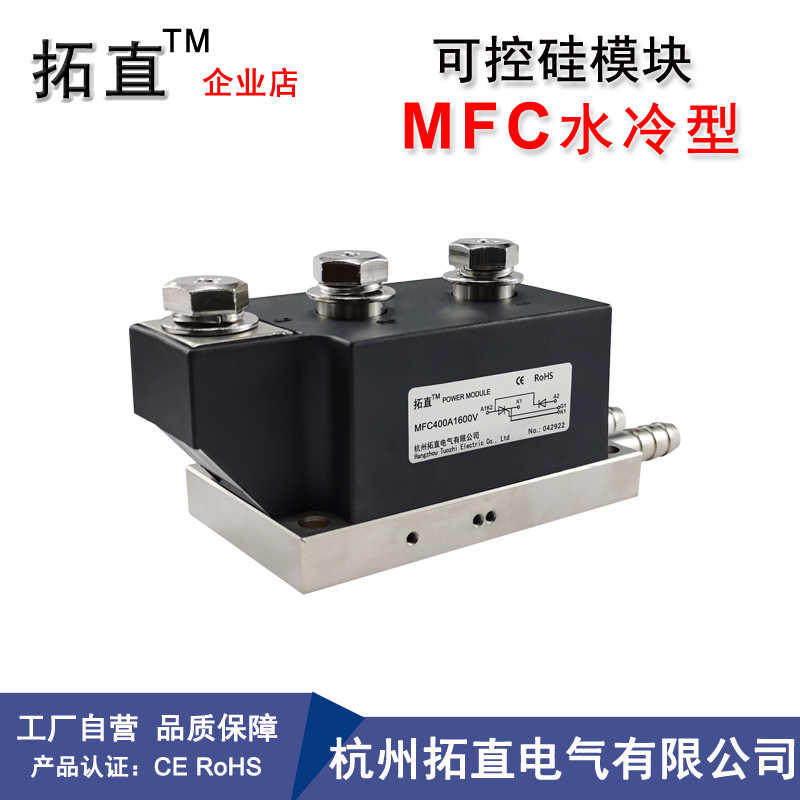 MFC400A1600V可控硅整流管水冷模块MFC250A300A500A600A800A100