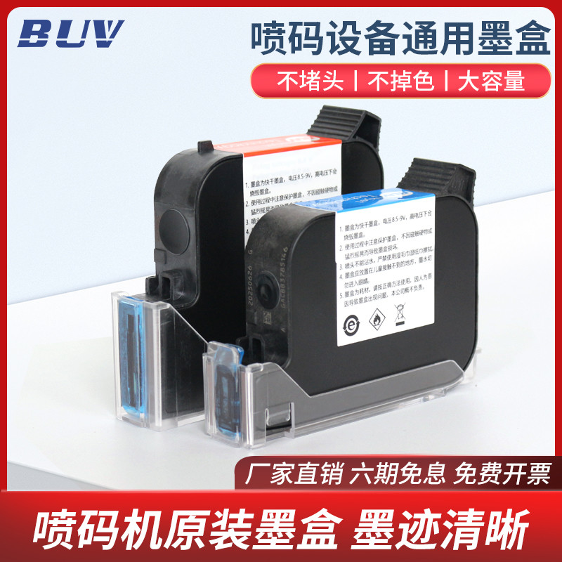 BUV-130/254智能手持喷码机快干墨盒防水防潮墨盒喷码机专用