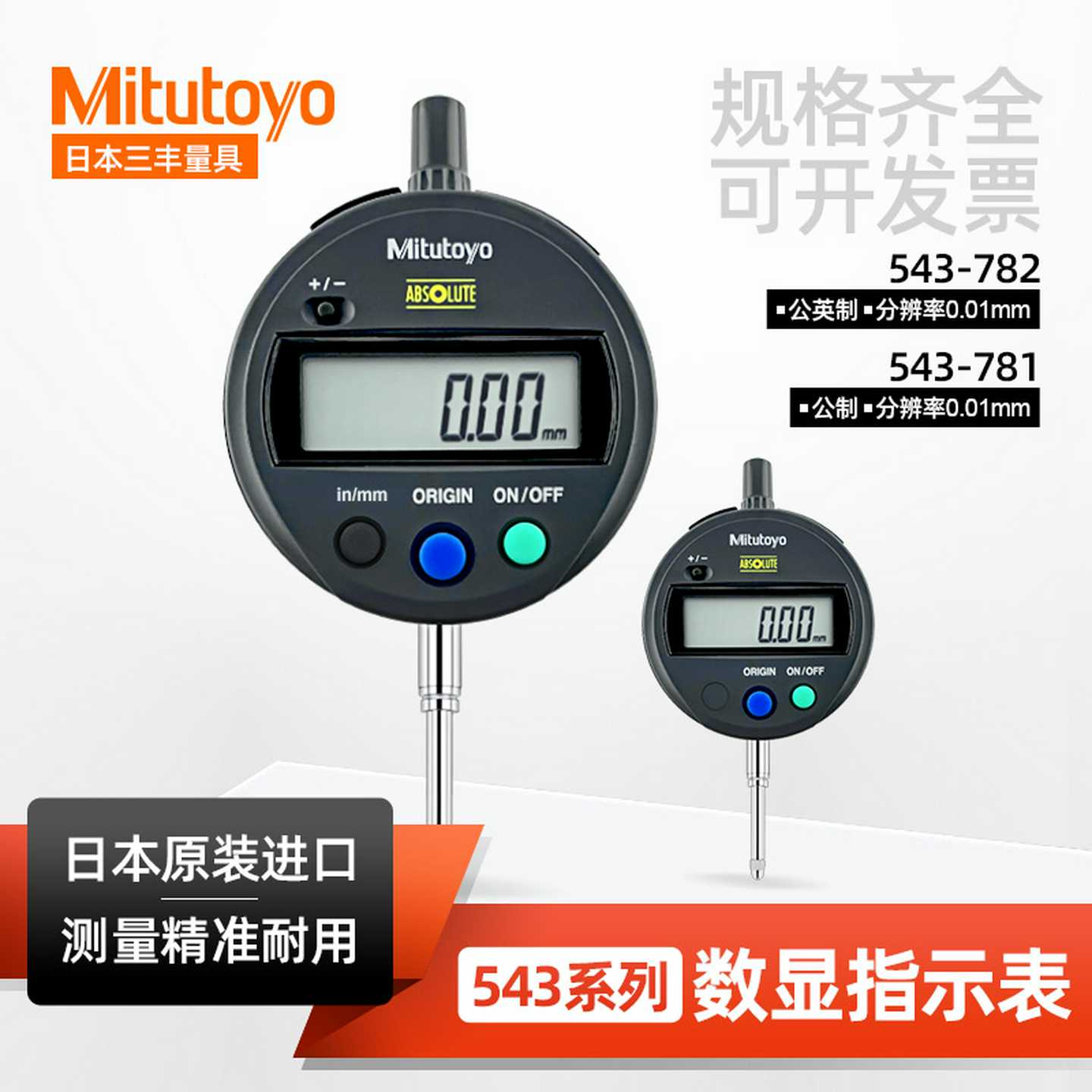 正三丰数显百分表 543-782B 781B 790/791B0-12.7MM 0.01mm