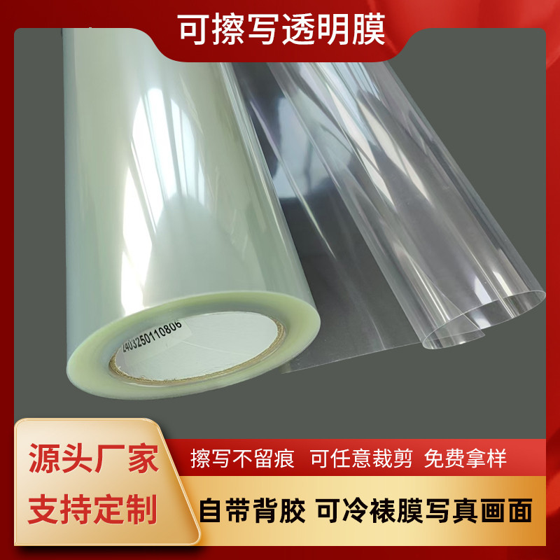可擦写透明膜冷裱膜白板膜写字膜pet白板贴纸膜涂鸦墙贴自粘