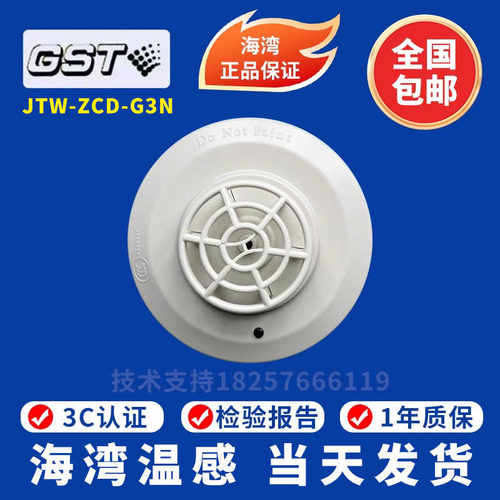 海湾温感 GST-JTW-ZCD-G3N点型感温火灾海湾GST温感 现货