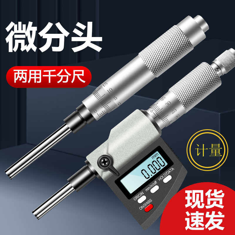 数显微分头千分尺0-25mm螺旋测微平圆头仪器0.001高精度带锁紧
