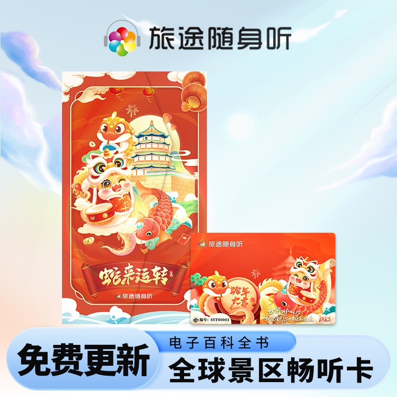 旅途随笙听景/博知识导览科普有声电子实物卡2025蛇年纪念版S7