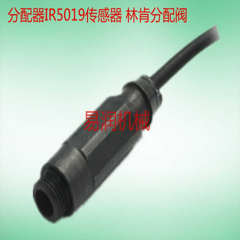 林肯分配器传感器IR5019SSV 传感器 林肯分配阀脉冲信号