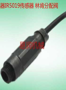 林肯分配器传感器IR5019SSV 传感器 林肯分配阀脉冲信号