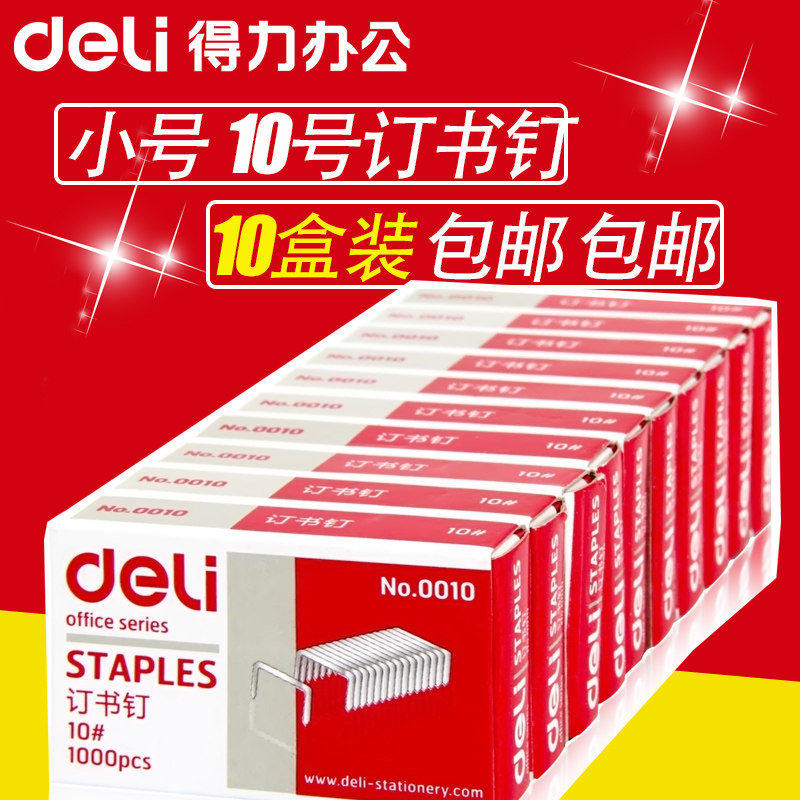 【10盒】得力0010小号订书钉10#装订订书针10/6钉书针1000枚/盒