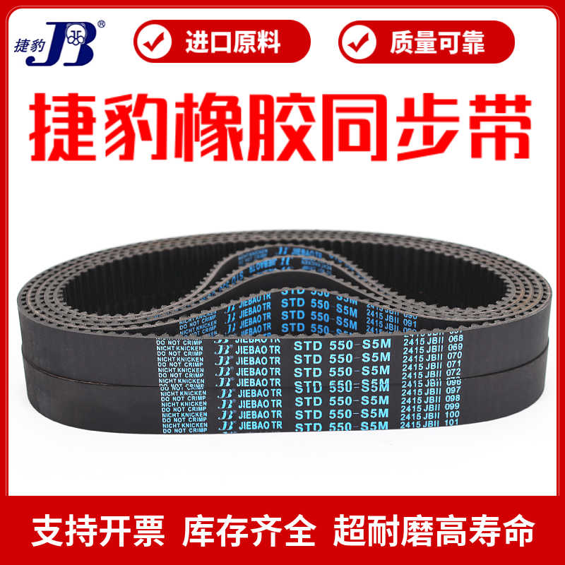 同步带STD500-S5M 505-S5M 510-S5M 515-S5M传动带JIEBAO皮带