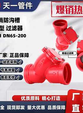 直销消防红色沟槽Y型过滤器G81卡箍式单向逆止阀带过滤网阀门