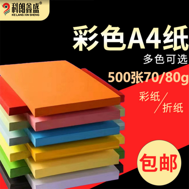 彩纸A4纸25色500张彩色纸复印纸80g办公装订批发荧光打印纸学