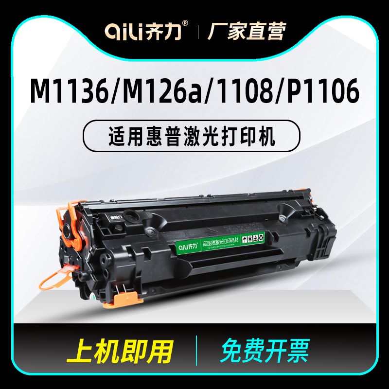 齐力适用惠普m1136mfp硒鼓CC388A 88a m126a/nw HP1108打印机p110