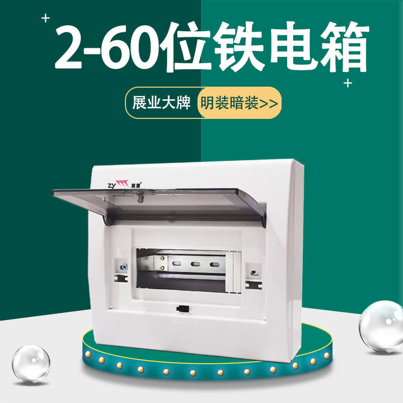 展业电箱2-60位家用工厂明暗装4 7-9配电柜6回路13V开关盒BFC