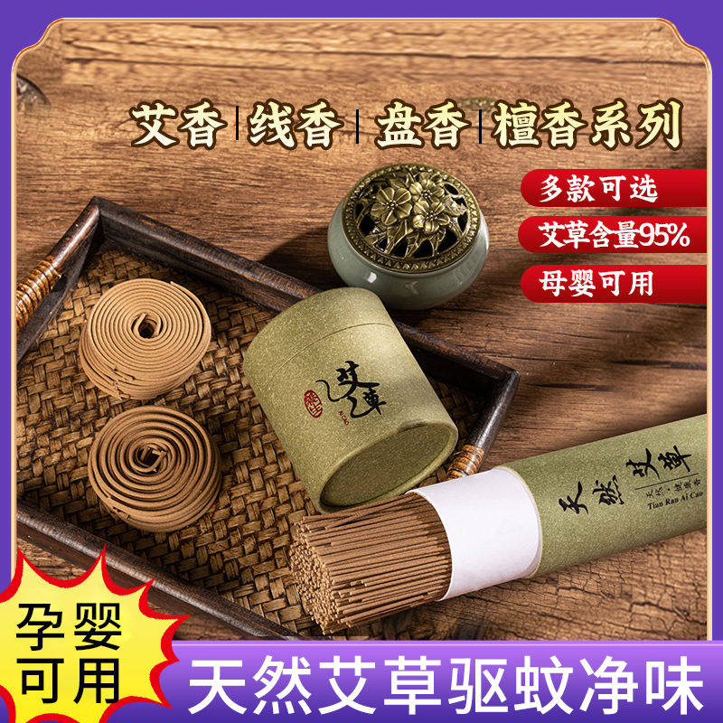 艾草蚊香檀香盘香孕妇婴儿可用家用卧室内熏香艾叶驱蚊香薰非毒