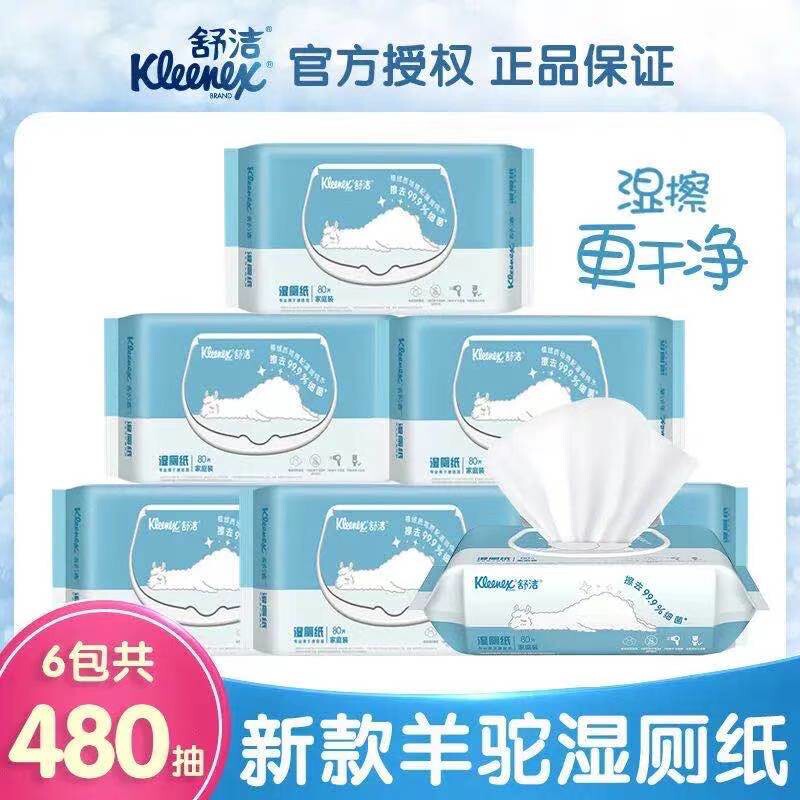 舒洁湿厕纸家庭装羊驼定制款80片*6包如厕湿巾擦菌代替卷纸