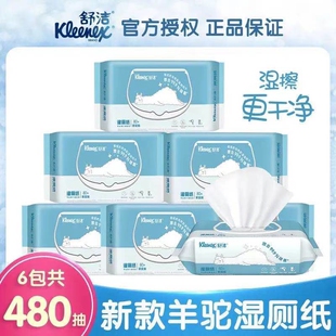 舒洁湿厕纸家庭装羊驼定制款80片*6包如厕湿巾擦菌代替卷纸