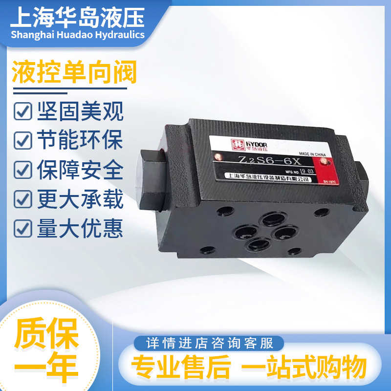 上海华岛液空单向阀Z2S6/Z2S10/Z2S16/Z2S22叠加式保压阀Z2FS10