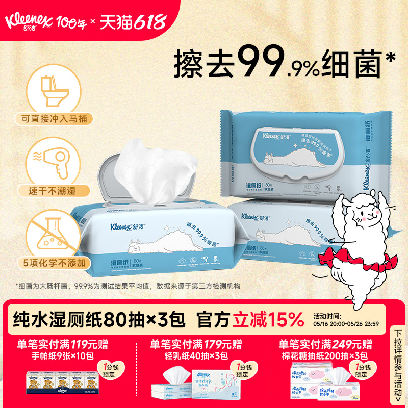 舒洁家庭装湿厕纸80抽*3包洁厕湿巾湿纸巾擦屁屁厕纸