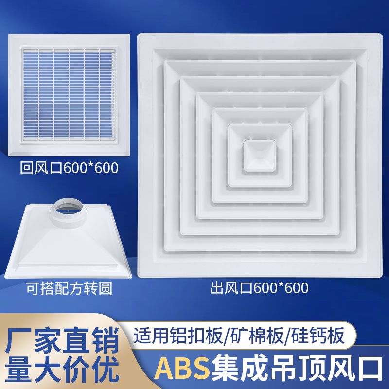 ABS铝扣板散流器出风口600*600集成吊顶回风口中央空调换气百叶