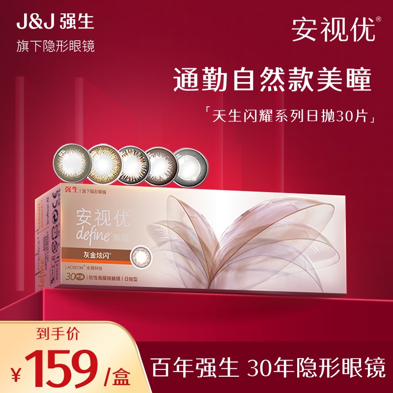 【通勤百搭款】强生ACUVUE/安视优日抛30片近视眼镜美瞳