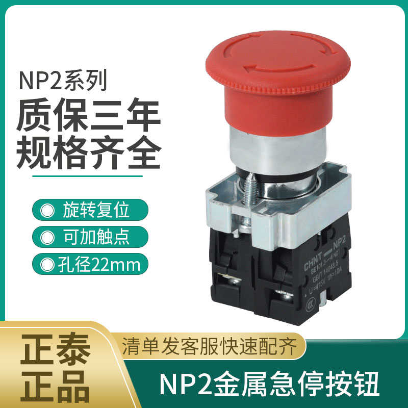 蘑菇头急停按钮开关NP2-BS542 545 442 NP2-BE102 1常闭22mm