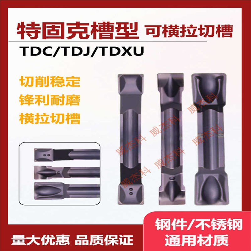 特固克槽型TDC/TDJ/TDXU2/3/4双头切槽割断刀片钢件不锈钢