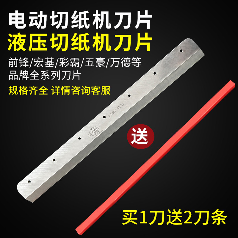 前锋彩霸万德电动切纸机刀片高速钢图文店印刷厂4605k裁纸机