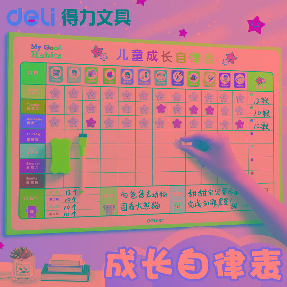 得力儿童成长自律表奖励墙贴磁力贴孩子积分卡小学生家用学习记录