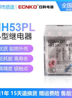 日科ECNKO小型电磁继电器HH53PL AC220V DC24V  MY3NJ HH53P