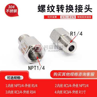 0264.美制 内NPT1/4 转 英制 外丝PT ZG R1/4 不锈钢螺纹转换
