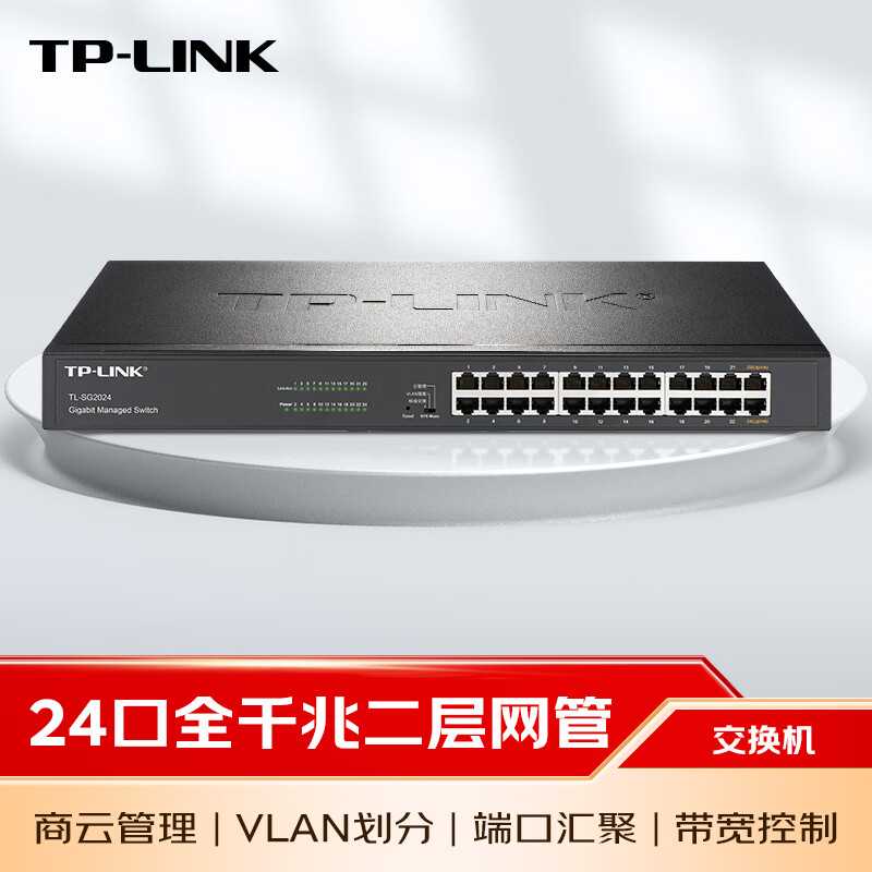 TP-LINKTL-SG202424口机架式全千兆交换机企业网络监控云管理
